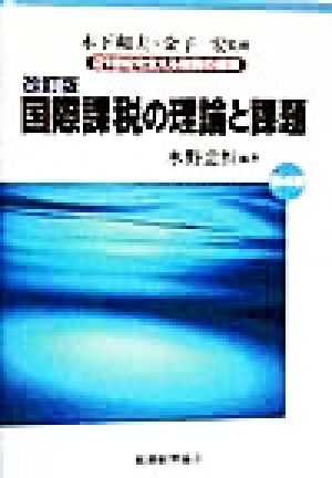 国際課税の理論と課題 改訂版 21世紀を支える税制の論理第4巻