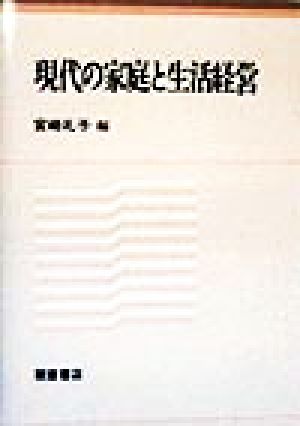 現代の家庭と生活経営