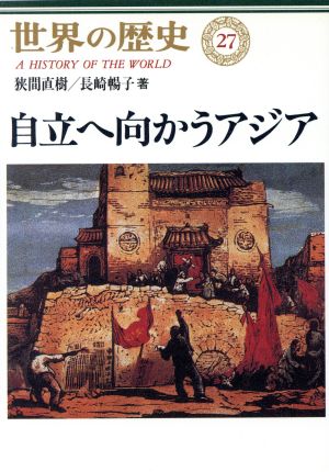 自立へ向かうアジア 世界の歴史27