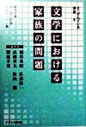 文学における家族の問題 えっせんてぃあ選書8