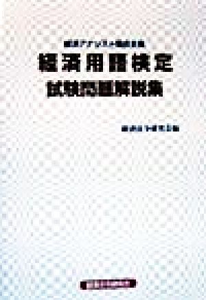 経済用語検定試験問題解説集 経済アナリスト協会主催