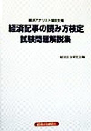 経済記事の読み方検定試験問題解説集 経済アナリスト協会主催