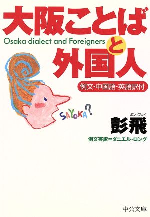 大阪ことばと外国人中公文庫