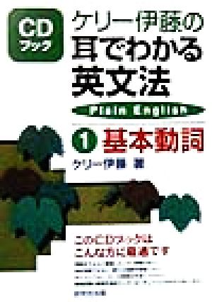 ケリー伊藤の耳でわかる英文法(1) 基本動詞 CDブック