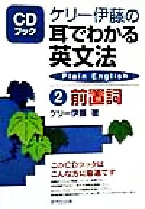 ケリー伊藤の耳でわかる英文法(2) 前置詞 CDブック