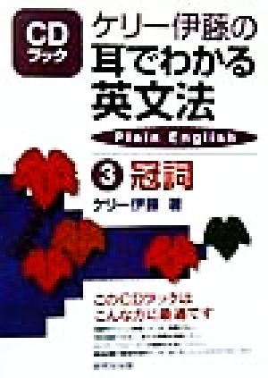 ケリー伊藤の耳でわかる英文法(3) 冠詞 CDブック