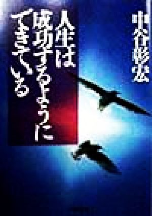 人生は成功するようにできている PHP文庫