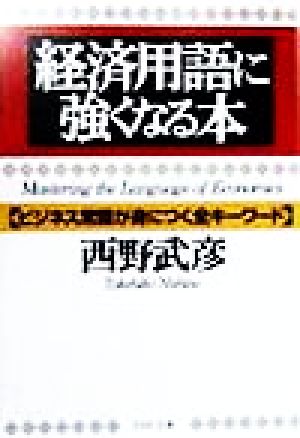 経済用語に強くなる本 ビジネス常識が身につく全キーワード PHP文庫