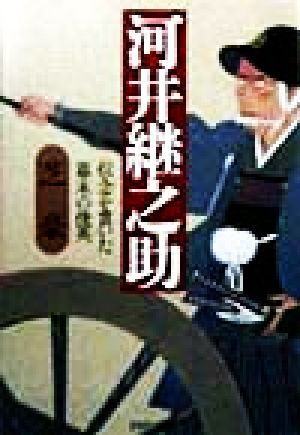 河井継之助 信念を貫いた幕末の俊英 PHP文庫