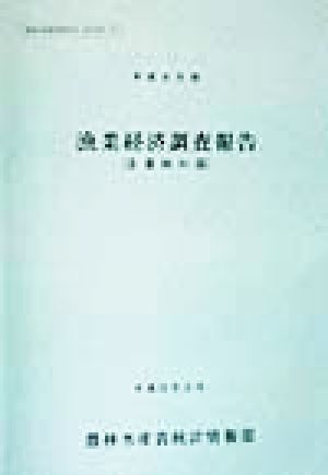 漁業経済調査報告 企業体の部(平成9年度)