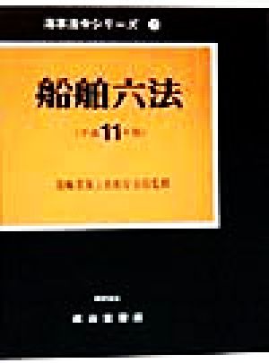 船舶六法(平成11年版) 海事法令シリーズ2