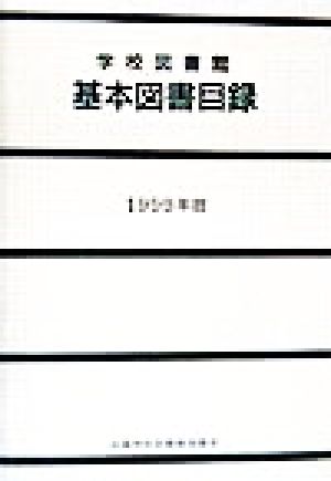 学校図書館基本図書目録(1999年版)