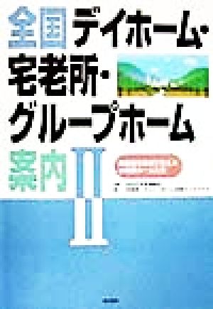 全国デイホーム・宅老所・グループホーム案内(2) 高齢者を地域で支える小規模ホームたち