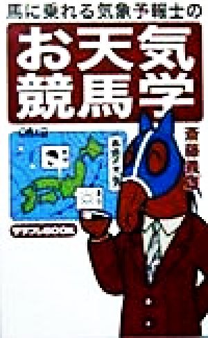 馬に乗れる気象予報士のお天気競馬学