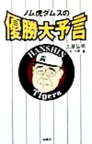 ノム虎ダムスの優勝大予言