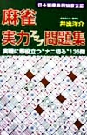 麻雀実力アップ問題集 実戦に即役立つ“ナニ切る