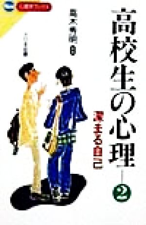 高校生の心理(2) 深まる自己 NEW心理学ブックス