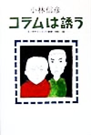 コラムは誘う エンタテインメント時評1995-98