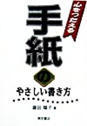 心をつたえる 手紙のやさしい書き方 心をつたえる