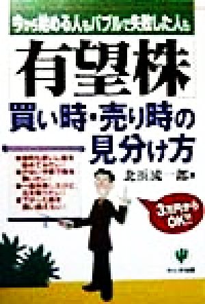 「有望株」買い時・売り時の見分け方 今から始める人もバブルで失敗した人も3万円からOK!!