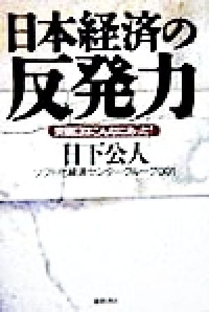 日本経済の反発力 突破口はこんなにあった！