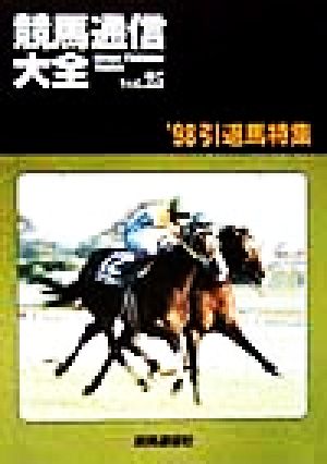 競馬通信大全(Vol.25) '98引退馬特集