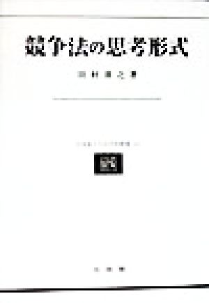 競争法の思考形式 北海道大学法学部叢書14