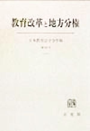 教育改革と地方分権 日本教育法学会年報第28号