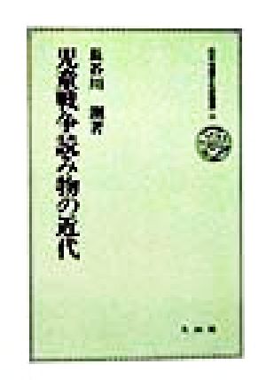 児童戦争読み物の近代 日本児童文化史叢書21