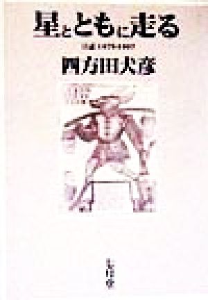 星とともに走る 日誌1979-1997