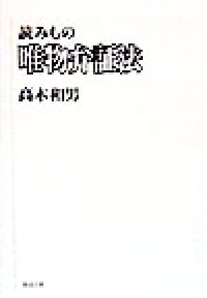 読みもの唯物弁証法