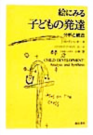 絵にみる子どもの発達 分析と統合