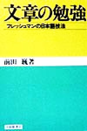 文章の勉強 フレッシュマンの日本語技法