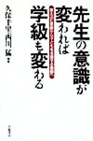 先生の意識が変われば学級も変わる 教え込む教師から子どもを支援する教師へ