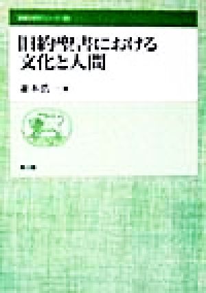 旧約聖書における文化と人間 聖書の研究シリーズ55