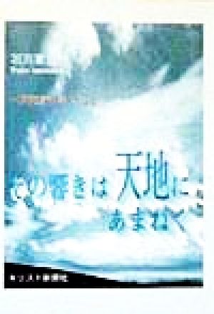 その響きは天地にあまねく 松前重義に学んだこと