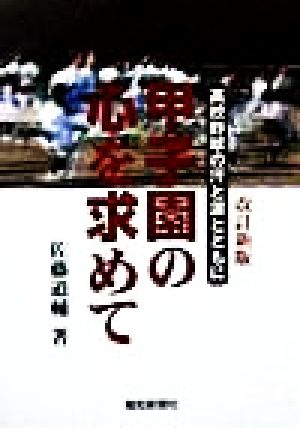 甲子園の心を求めて 高校野球の汗と涙とともに