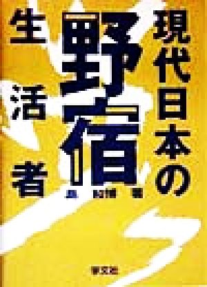 現代日本の野宿生活者