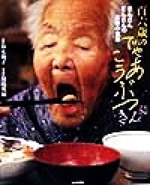 百六歳のでゃあこうぶつ きんさんぎんさんの長寿の食事