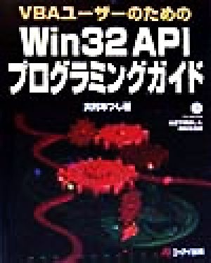 VBAユーザーのためのWin32 APIプログラミングガイド