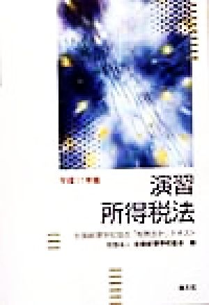 演習 所得税法(平成11年版) 全国経理学校協会「税務会計」テキスト