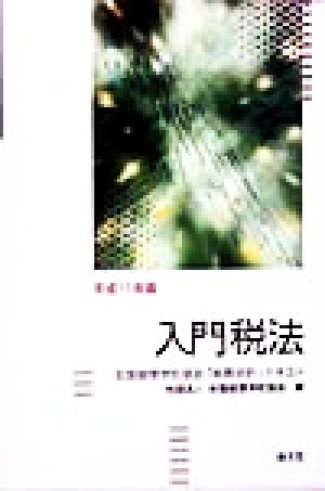 入門税法(平成11年版) 全国経理学校協会「税務会計」テキスト