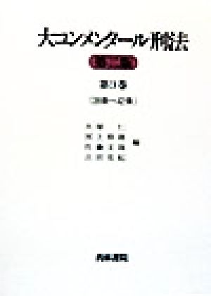 大コンメンタール刑法(第3巻) 38条～42条