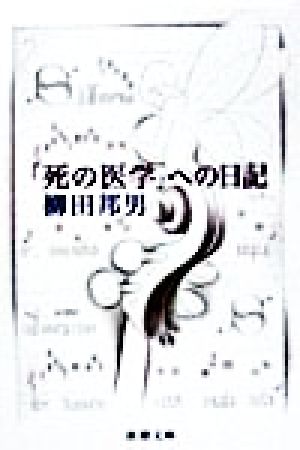 「死の医学」への日記 新潮文庫