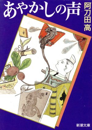 あやかしの声新潮文庫