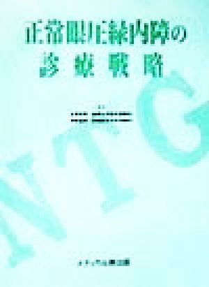 正常眼圧緑内障の診療戦略