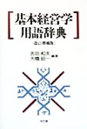 基本経営学用語辞典