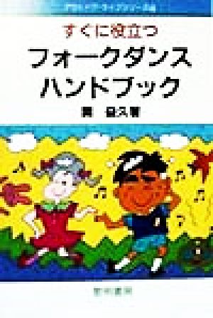 すぐに役立つフォークダンスハンドブック アウトドア・ライフシリーズ4