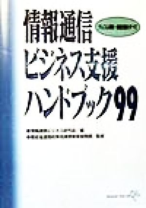情報通信ビジネス支援ハンドブック(99)テレコム税制・金融支援のすべて