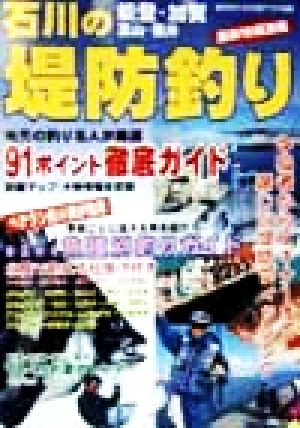 石川の堤防釣り 91ポイント徹底ガイド 月刊北國アクタス別冊